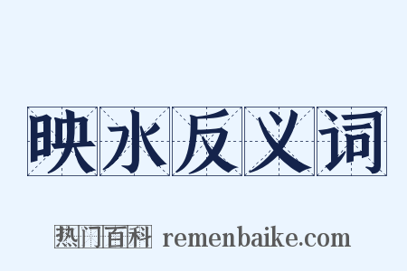 映水反义词是什么意思的图片